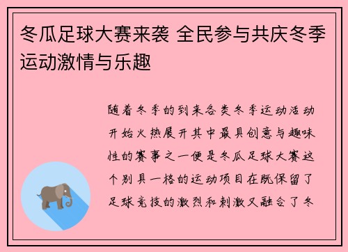 冬瓜足球大赛来袭 全民参与共庆冬季运动激情与乐趣