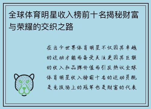 全球体育明星收入榜前十名揭秘财富与荣耀的交织之路