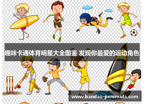 趣味卡通体育明星大全图鉴 发现你最爱的运动角色