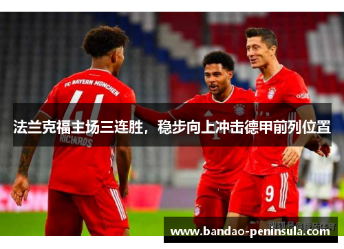 法兰克福主场三连胜，稳步向上冲击德甲前列位置