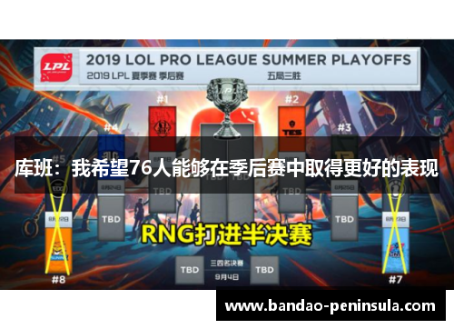 库班：我希望76人能够在季后赛中取得更好的表现