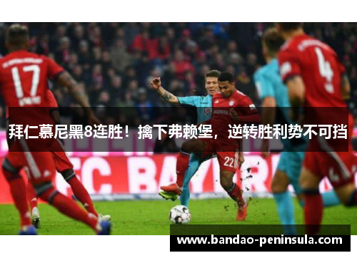拜仁慕尼黑8连胜！擒下弗赖堡，逆转胜利势不可挡