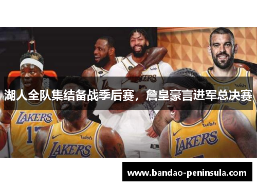 湖人全队集结备战季后赛，詹皇豪言进军总决赛