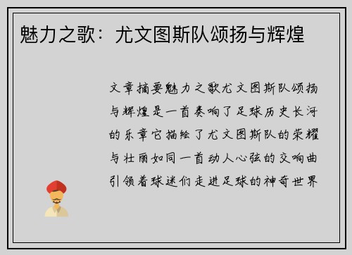 魅力之歌：尤文图斯队颂扬与辉煌