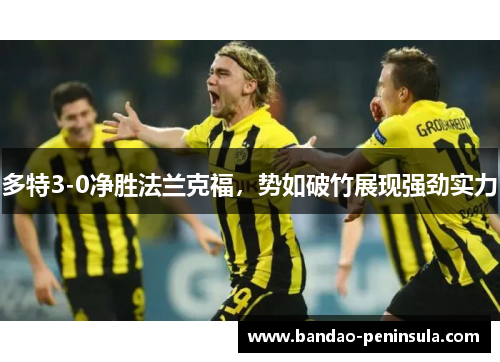 多特3-0净胜法兰克福，势如破竹展现强劲实力
