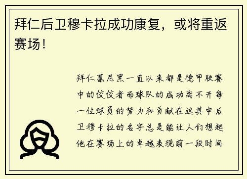拜仁后卫穆卡拉成功康复，或将重返赛场！