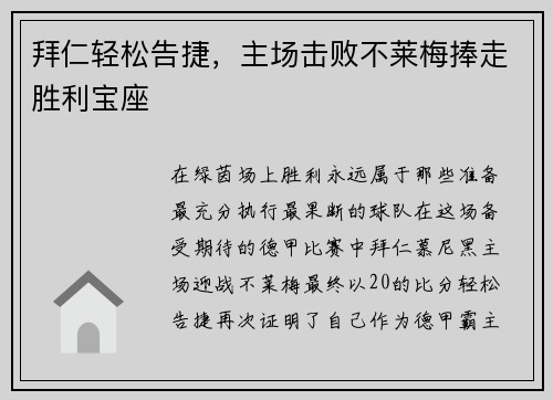 拜仁轻松告捷，主场击败不莱梅捧走胜利宝座