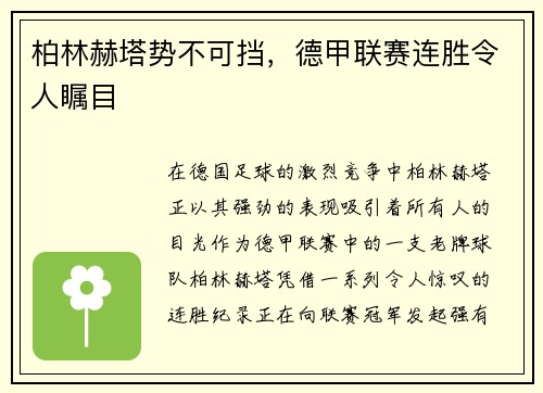 柏林赫塔势不可挡，德甲联赛连胜令人瞩目