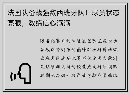 法国队备战强敌西班牙队！球员状态亮眼，教练信心满满