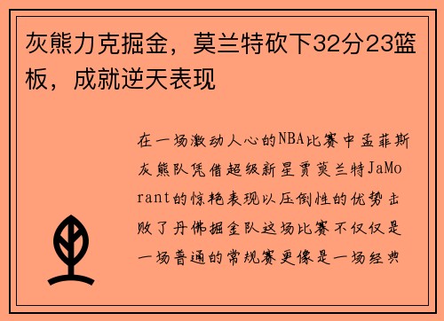 灰熊力克掘金，莫兰特砍下32分23篮板，成就逆天表现