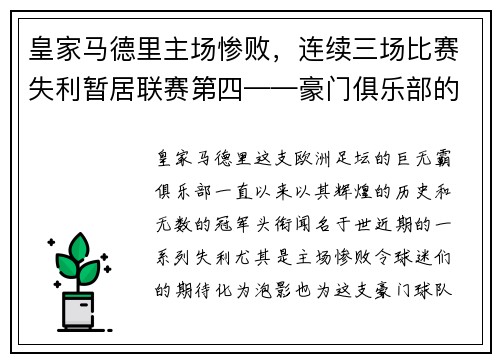 皇家马德里主场惨败，连续三场比赛失利暂居联赛第四——豪门俱乐部的危机之路