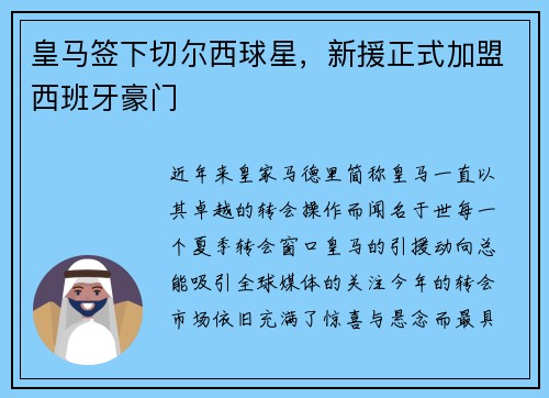 皇马签下切尔西球星，新援正式加盟西班牙豪门