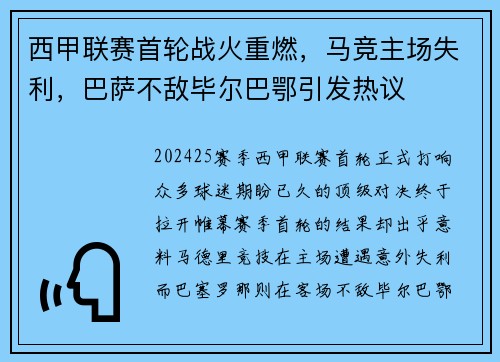 西甲联赛首轮战火重燃，马竞主场失利，巴萨不敌毕尔巴鄂引发热议