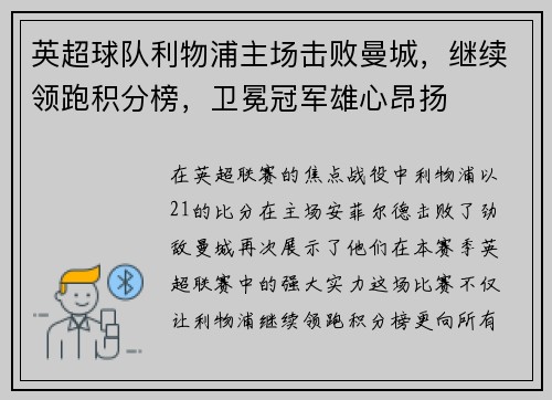 英超球队利物浦主场击败曼城，继续领跑积分榜，卫冕冠军雄心昂扬