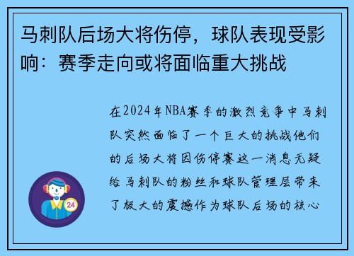 马刺队后场大将伤停，球队表现受影响：赛季走向或将面临重大挑战