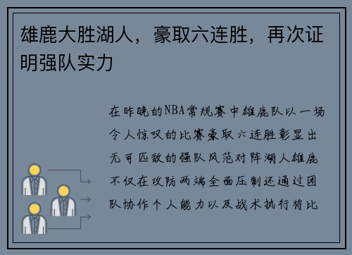 雄鹿大胜湖人，豪取六连胜，再次证明强队实力