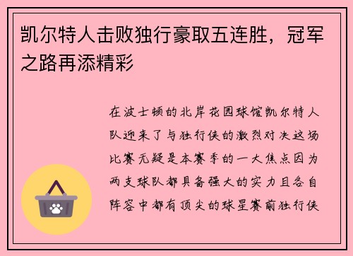 凯尔特人击败独行豪取五连胜，冠军之路再添精彩