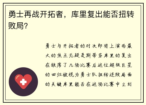 勇士再战开拓者，库里复出能否扭转败局？