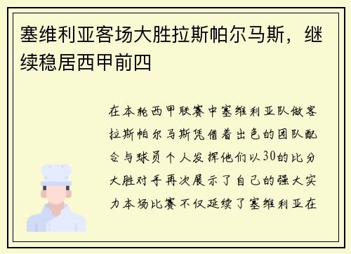 塞维利亚客场大胜拉斯帕尔马斯，继续稳居西甲前四
