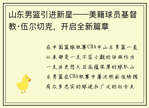 山东男篮引进新星——美籍球员基督教·伍尔切克，开启全新篇章
