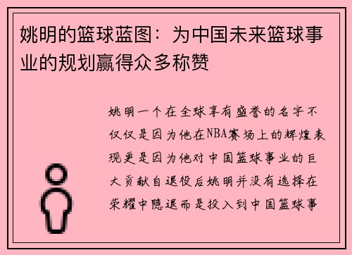 姚明的篮球蓝图：为中国未来篮球事业的规划赢得众多称赞