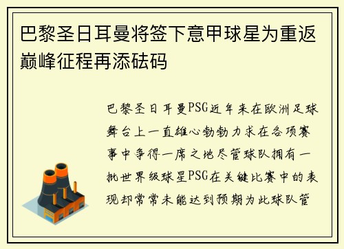 巴黎圣日耳曼将签下意甲球星为重返巅峰征程再添砝码