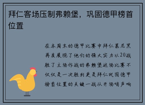 拜仁客场压制弗赖堡，巩固德甲榜首位置
