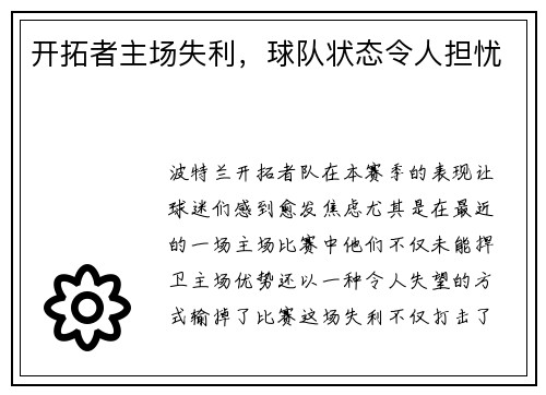 开拓者主场失利，球队状态令人担忧