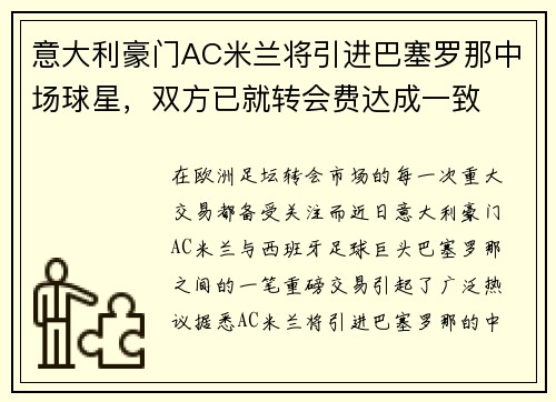 意大利豪门AC米兰将引进巴塞罗那中场球星，双方已就转会费达成一致