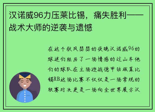汉诺威96力压莱比锡，痛失胜利——战术大师的逆袭与遗憾