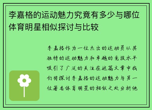 李嘉格的运动魅力究竟有多少与哪位体育明星相似探讨与比较