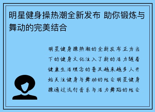 明星健身操热潮全新发布 助你锻炼与舞动的完美结合