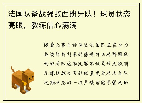 法国队备战强敌西班牙队！球员状态亮眼，教练信心满满