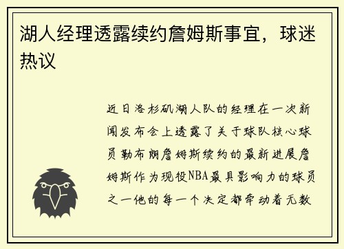 湖人经理透露续约詹姆斯事宜，球迷热议