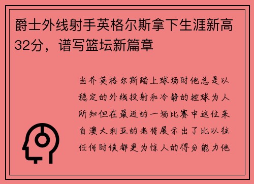 爵士外线射手英格尔斯拿下生涯新高32分，谱写篮坛新篇章