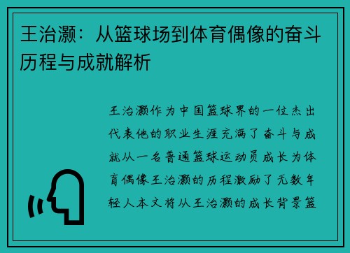 王治灏：从篮球场到体育偶像的奋斗历程与成就解析