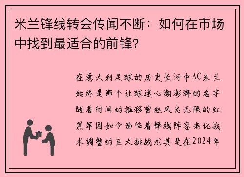 米兰锋线转会传闻不断：如何在市场中找到最适合的前锋？