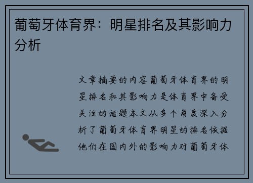 葡萄牙体育界：明星排名及其影响力分析