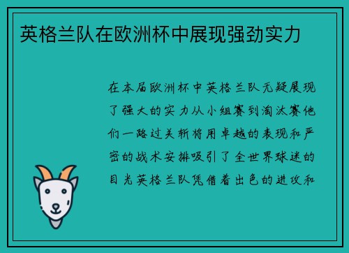 英格兰队在欧洲杯中展现强劲实力