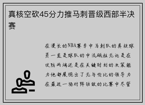 真核空砍45分力推马刺晋级西部半决赛