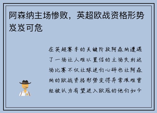 阿森纳主场惨败，英超欧战资格形势岌岌可危