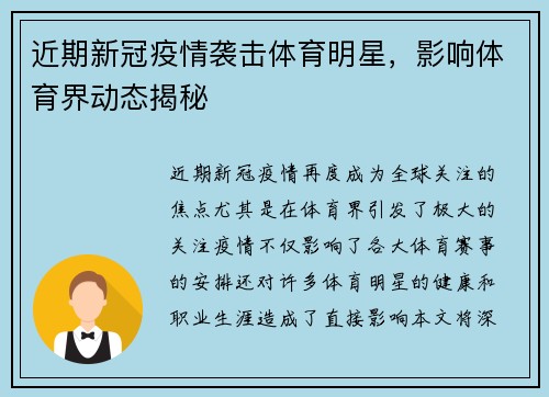 近期新冠疫情袭击体育明星，影响体育界动态揭秘