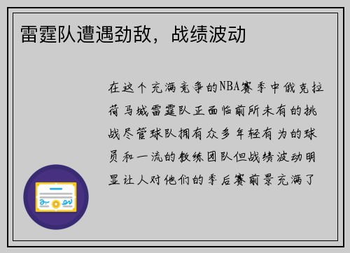 雷霆队遭遇劲敌，战绩波动