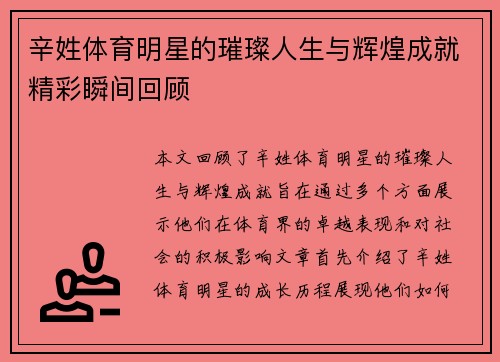 辛姓体育明星的璀璨人生与辉煌成就精彩瞬间回顾