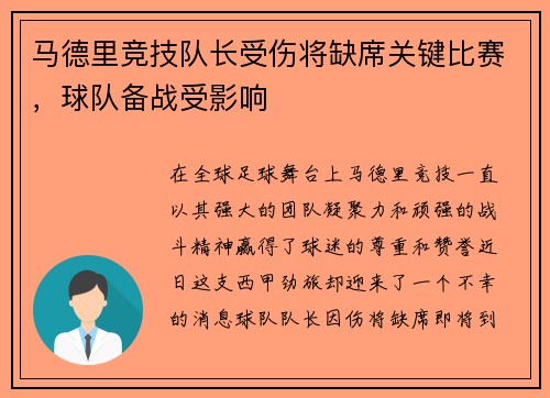 马德里竞技队长受伤将缺席关键比赛，球队备战受影响