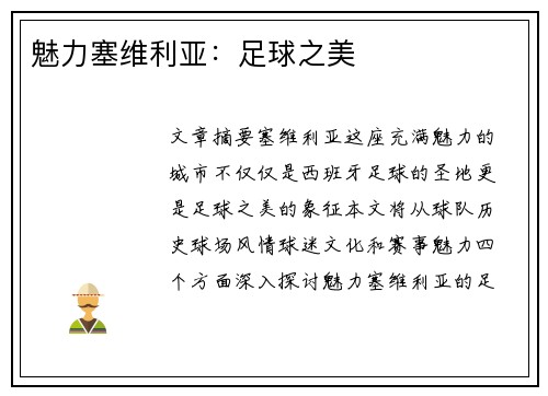 魅力塞维利亚：足球之美