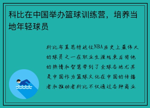 科比在中国举办篮球训练营，培养当地年轻球员