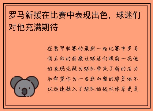 罗马新援在比赛中表现出色，球迷们对他充满期待