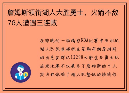 詹姆斯领衔湖人大胜勇士，火箭不敌76人遭遇三连败
