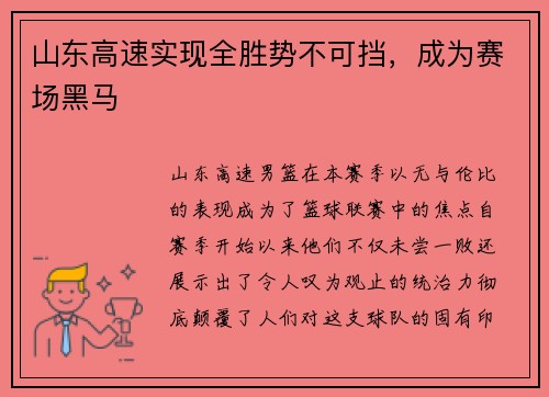 山东高速实现全胜势不可挡，成为赛场黑马